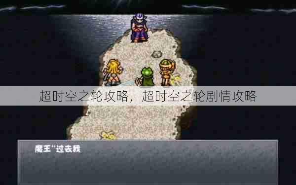 超时空之轮攻略,超时空之轮剧情攻略 第1张 超时空之轮攻略,超时空之轮剧情攻略 第1张