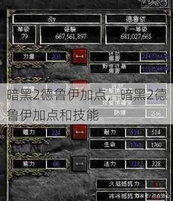 暗黑2德鲁伊加点,暗黑2德鲁伊加点和技能 第1张 暗黑2德鲁伊加点,暗黑2德鲁伊加点和技能 第1张