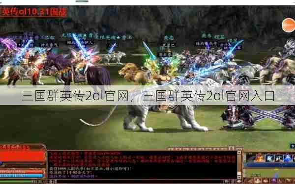 三国群英传2ol官网,三国群英传2ol官网入口 第1张 三国群英传2ol官网,三国群英传2ol官网入口 第1张