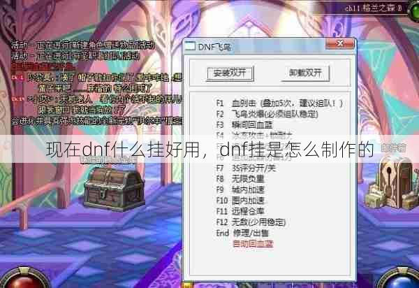 现在dnf什么挂好用,dnf挂是怎么制作的 第1张 现在dnf什么挂好用,dnf挂是怎么制作的 第1张