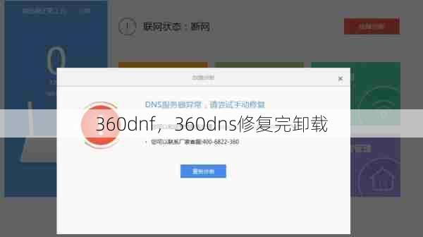 360dnf,360dns修复完卸载 第1张 360dnf,360dns修复完卸载 第1张