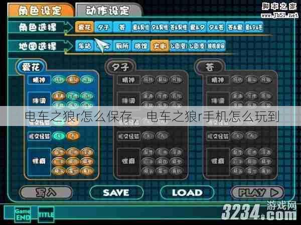 电车之狼r怎么保存,电车之狼r手机怎么玩到 第1张 电车之狼r怎么保存,电车之狼r手机怎么玩到 第1张