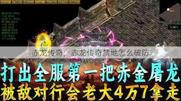 赤龙传奇,赤龙传奇禁地怎么破防 第1张 赤龙传奇,赤龙传奇禁地怎么破防 第1张