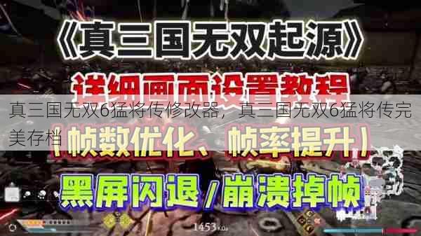 真三国无双6猛将传修改器,真三国无双6猛将传完美存档 第1张 真三国无双6猛将传修改器,真三国无双6猛将传完美存档 第1张