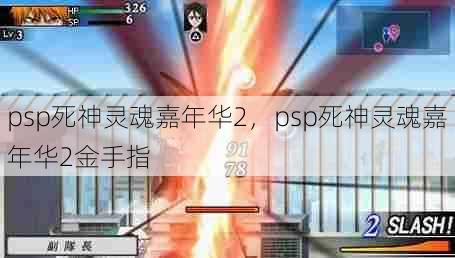 psp死神灵魂嘉年华2,psp死神灵魂嘉年华2金手指 第1张 psp死神灵魂嘉年华2,psp死神灵魂嘉年华2金手指 第1张
