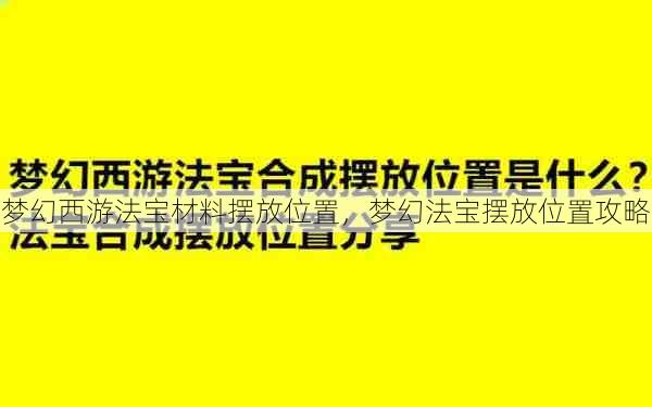 梦幻西游法宝材料摆放位置,梦幻法宝摆放位置攻略 第1张 梦幻西游法宝材料摆放位置,梦幻法宝摆放位置攻略 第1张