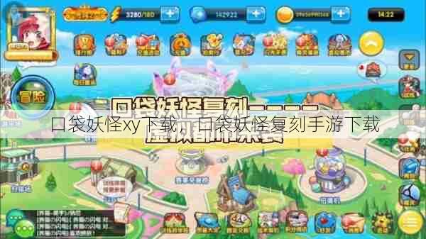 口袋妖怪xy下载,口袋妖怪复刻手游下载 第1张 口袋妖怪xy下载,口袋妖怪复刻手游下载 第1张