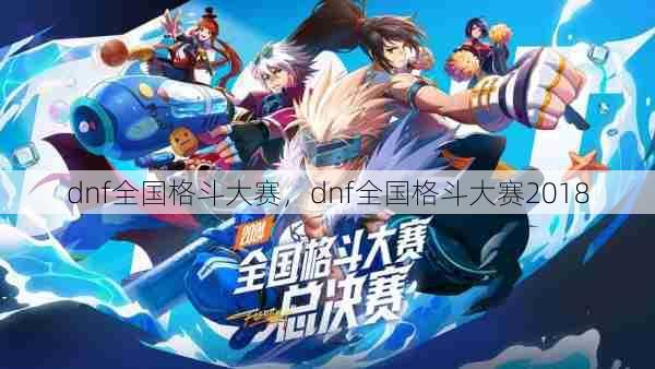 dnf全国格斗大赛,dnf全国格斗大赛2018 第1张 dnf全国格斗大赛,dnf全国格斗大赛2018 第1张