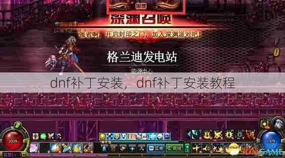 dnf补丁安装,dnf补丁安装教程 第1张 dnf补丁安装,dnf补丁安装教程 第1张