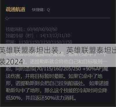 英雄联盟泰坦出装,英雄联盟泰坦出装2024 第1张 英雄联盟泰坦出装,英雄联盟泰坦出装2024 第1张