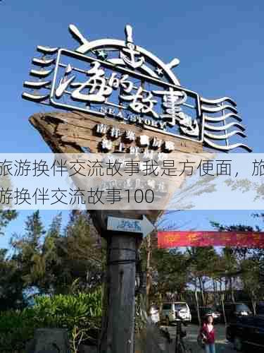旅游换伴交流故事我是方便面,旅游换伴交流故事100 第1张 旅游换伴交流故事我是方便面,旅游换伴交流故事100 第1张