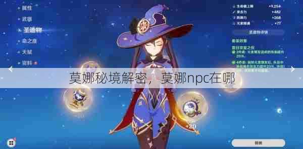 莫娜秘境解密,莫娜npc在哪 第1张 莫娜秘境解密,莫娜npc在哪 第1张