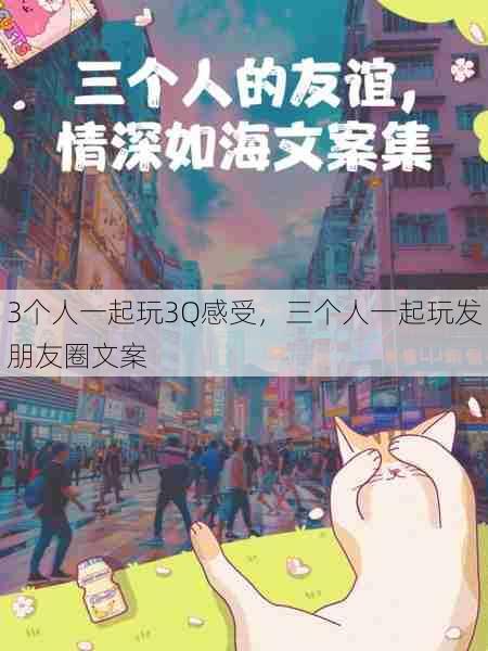 3个人一起玩3Q感受,三个人一起玩发朋友圈文案 第1张 3个人一起玩3Q感受,三个人一起玩发朋友圈文案 第1张