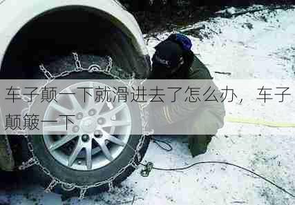 车子颠一下就滑进去了怎么办,车子颠簸一下 第1张 车子颠一下就滑进去了怎么办,车子颠簸一下 第1张