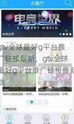 gtv全球最好g平台推广链接最新,gtv全球最好g平台推广链接最新版 第1张 gtv全球最好g平台推广链接最新,gtv全球最好g平台推广链接最新版 第1张