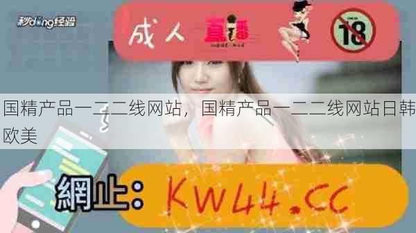 国精产品一二二线网站,国精产品一二二线网站日韩欧美 第1张 国精产品一二二线网站,国精产品一二二线网站日韩欧美 第1张