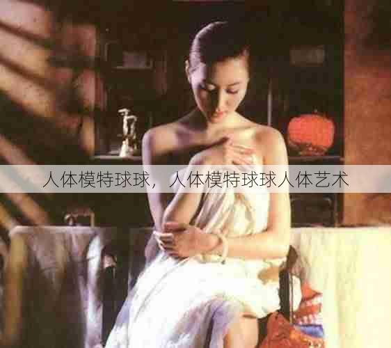 人体模特球球,人体模特球球人体艺术 第1张 人体模特球球,人体模特球球人体艺术 第1张