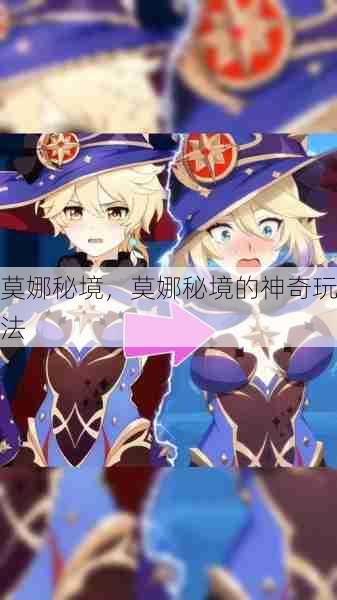 莫娜秘境,莫娜秘境的神奇玩法 第1张 莫娜秘境,莫娜秘境的神奇玩法 第1张