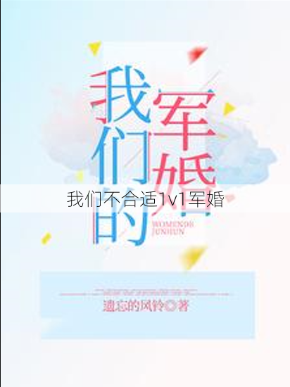 我们不合适1v1军婚 第1张 我们不合适1v1军婚 第1张