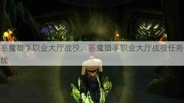 恶魔猎手职业大厅战役,恶魔猎手职业大厅战役任务线 第1张 恶魔猎手职业大厅战役,恶魔猎手职业大厅战役任务线 第1张