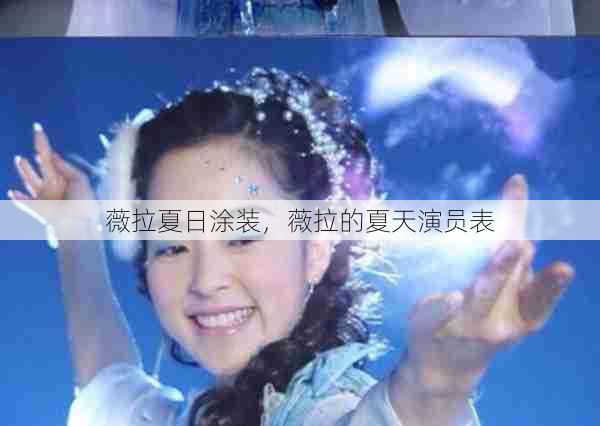 薇拉夏日涂装,薇拉的夏天演员表 第1张 薇拉夏日涂装,薇拉的夏天演员表 第1张