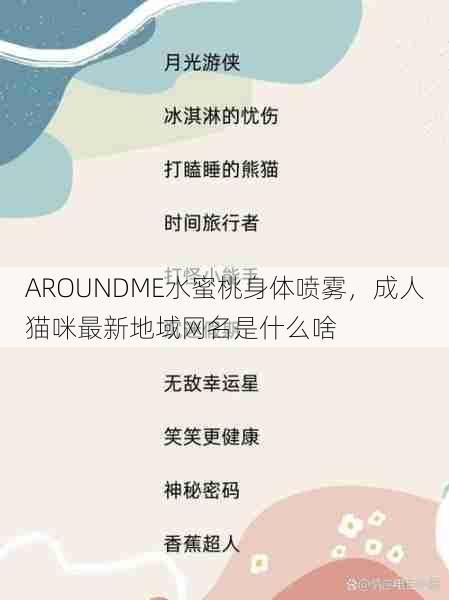 AROUNDME水蜜桃身体喷雾,成人猫咪最新地域网名是什么啥 第1张 AROUNDME水蜜桃身体喷雾,成人猫咪最新地域网名是什么啥 第1张