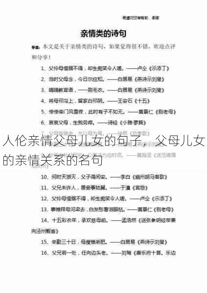 人伦亲情父母儿女的句子,父母儿女的亲情关系的名句 第1张 人伦亲情父母儿女的句子,父母儿女的亲情关系的名句 第1张