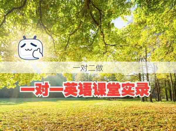 一对二做 第1张 一对二做 第1张