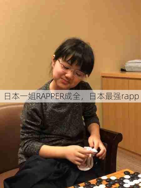 日本一姐RAPPER成全,日本最强rapp 第1张 日本一姐RAPPER成全,日本最强rapp 第1张