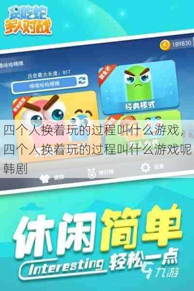 四个人换着玩的过程叫什么游戏,四个人换着玩的过程叫什么游戏呢韩剧 第1张 四个人换着玩的过程叫什么游戏,四个人换着玩的过程叫什么游戏呢韩剧 第1张