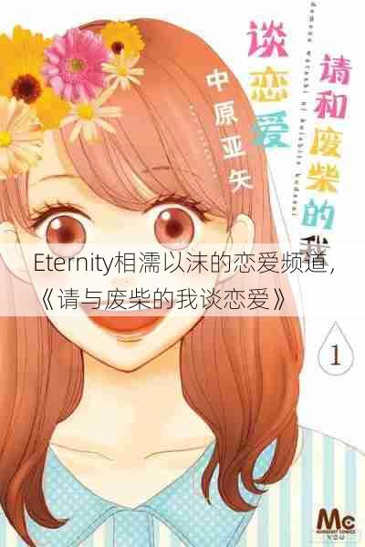 Eternity相濡以沫的恋爱频道,《请与废柴的我谈恋爱》 第1张 Eternity相濡以沫的恋爱频道,《请与废柴的我谈恋爱》 第1张