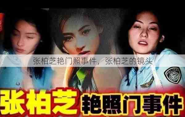 张柏芝艳门照事件,张柏芝的镜头 第1张 张柏芝艳门照事件,张柏芝的镜头 第1张