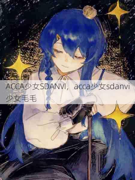 ACCA少女SDANVI,acca少女sdanvi少女毛毛 第1张 ACCA少女SDANVI,acca少女sdanvi少女毛毛 第1张