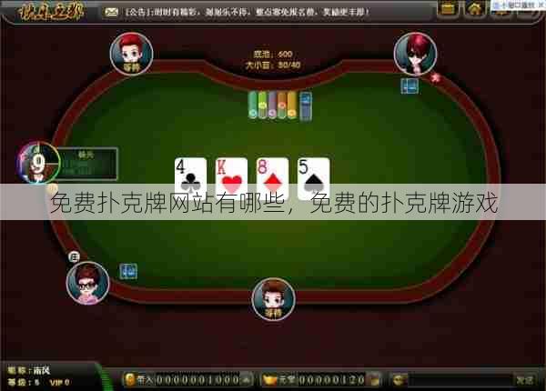 免费扑克牌网站有哪些,免费的扑克牌游戏 第1张 免费扑克牌网站有哪些,免费的扑克牌游戏 第1张