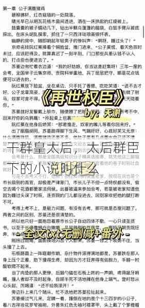 干群皇太后,太后群臣下的小说叫什么 第1张 干群皇太后,太后群臣下的小说叫什么 第1张