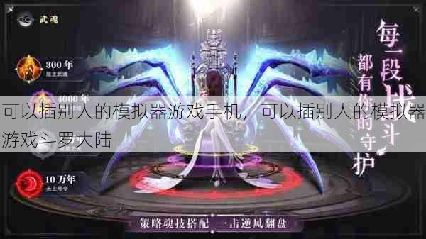 可以插别人的模拟器游戏手机,可以插别人的模拟器游戏斗罗大陆 第1张 可以插别人的模拟器游戏手机,可以插别人的模拟器游戏斗罗大陆 第1张