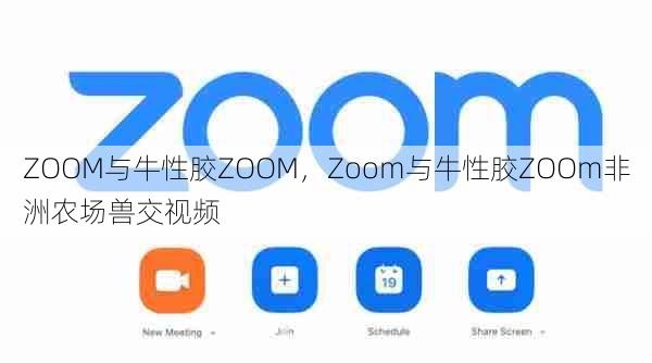 ZOOM与牛性胶ZOOM,Zoom与牛性胶ZOOm非洲农场兽交视频 第1张 ZOOM与牛性胶ZOOM,Zoom与牛性胶ZOOm非洲农场兽交视频 第1张