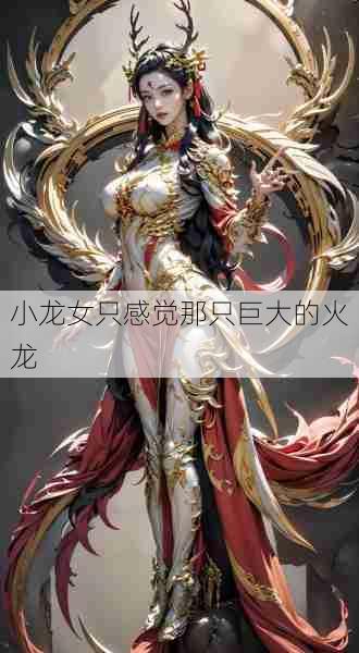 小龙女只感觉那只巨大的火龙 第1张 小龙女只感觉那只巨大的火龙 第1张