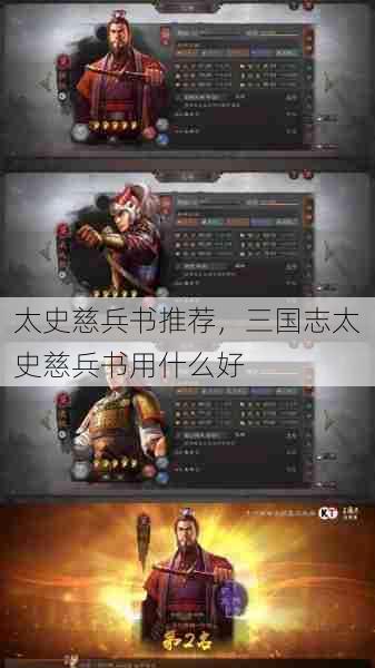 太史慈兵书推荐,三国志太史慈兵书用什么好 第1张 太史慈兵书推荐,三国志太史慈兵书用什么好 第1张