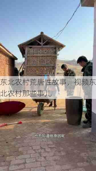 东北农村荒唐性故事,视频东北农村那些事儿 第1张 东北农村荒唐性故事,视频东北农村那些事儿 第1张