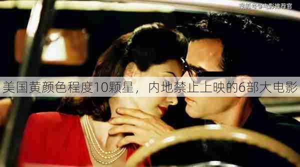 美国黄颜色程度10颗星,内地禁止上映的6部大电影 第1张 美国黄颜色程度10颗星,内地禁止上映的6部大电影 第1张
