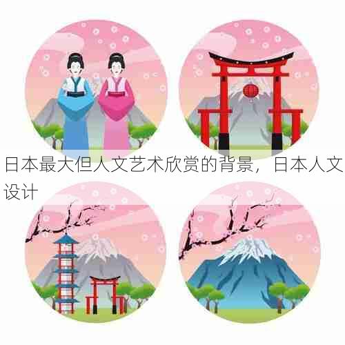 日本最大但人文艺术欣赏的背景,日本人文设计 第1张 日本最大但人文艺术欣赏的背景,日本人文设计 第1张