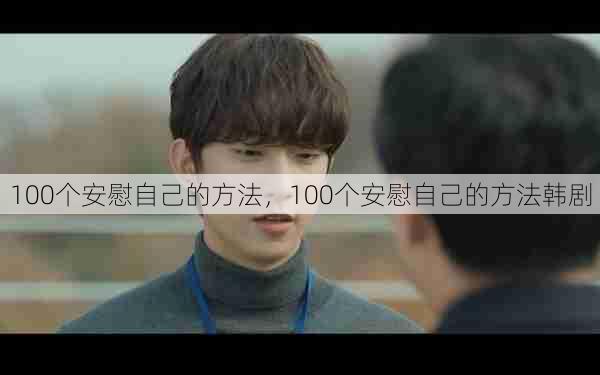 100个安慰自己的方法,100个安慰自己的方法韩剧 第1张 100个安慰自己的方法,100个安慰自己的方法韩剧 第1张