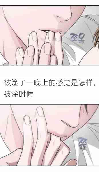 被淦了一晚上的感觉是怎样,被淦时候 第1张 被淦了一晚上的感觉是怎样,被淦时候 第1张