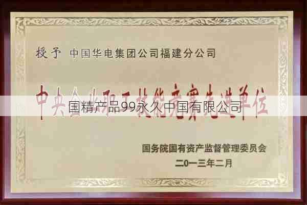国精产品99永久中国有限公司 第1张 国精产品99永久中国有限公司 第1张