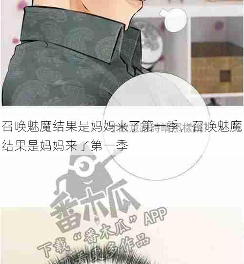 召唤魅魔结果是妈妈来了第一季,召唤魅魔结果是妈妈来了第一季 第1张 召唤魅魔结果是妈妈来了第一季,召唤魅魔结果是妈妈来了第一季 第1张