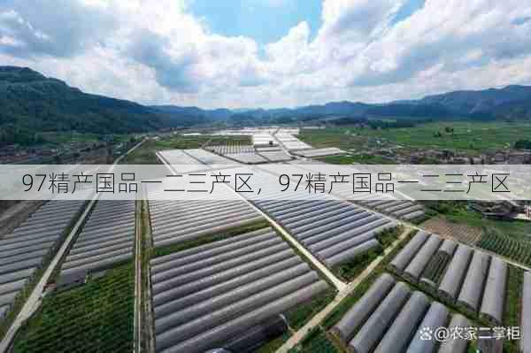 97精产国品一二三产区,97精产国品一二三产区 第1张 97精产国品一二三产区,97精产国品一二三产区 第1张
