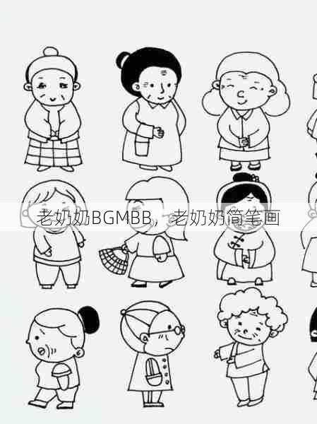 老奶奶BGMBB,老奶奶简笔画 第1张 老奶奶BGMBB,老奶奶简笔画 第1张