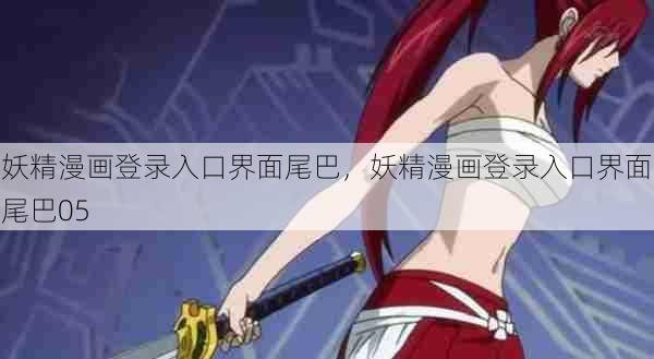 妖精漫画登录入口界面尾巴,妖精漫画登录入口界面尾巴05 第1张 妖精漫画登录入口界面尾巴,妖精漫画登录入口界面尾巴05 第1张