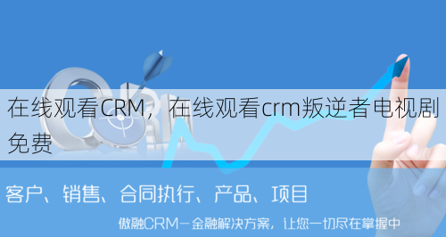 在线观看CRM,在线观看crm叛逆者电视剧免费 第1张 在线观看CRM,在线观看crm叛逆者电视剧免费 第1张